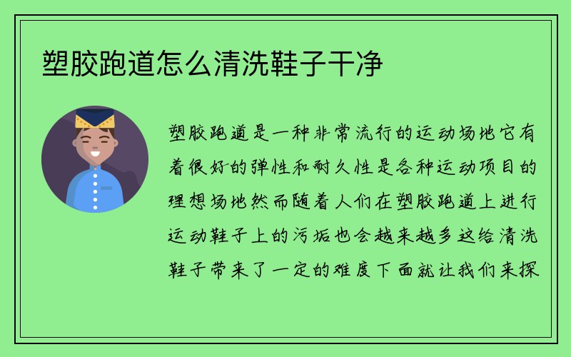 塑胶跑道怎么清洗鞋子干净